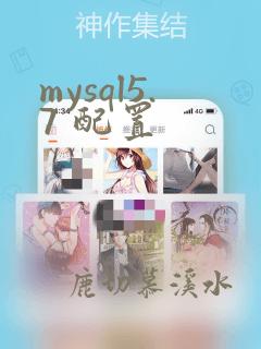 mysql5.7 配置