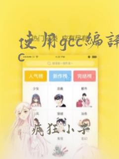 使用gcc编译c  
