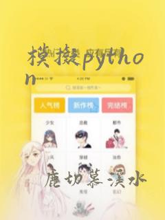 模拟python