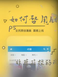 如何启用https