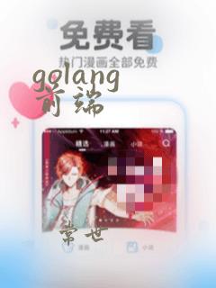 golang 前端