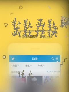 对数函数与指数函数转换
