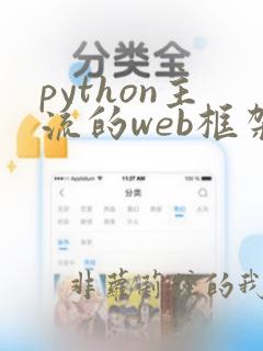 python主流的web框架
