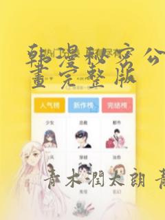 韩漫秘密公馆漫画完整版