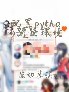 配置python开发环境