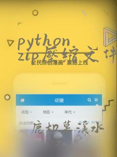 python zip压缩文件夹