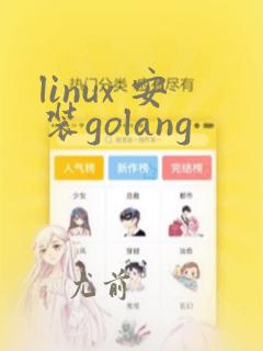 linux 安装golang