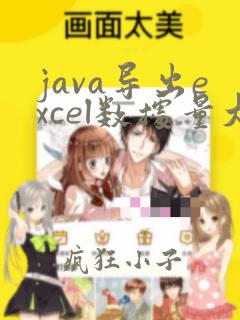 java导出excel数据量大如何解决