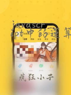 javascript中的运算符