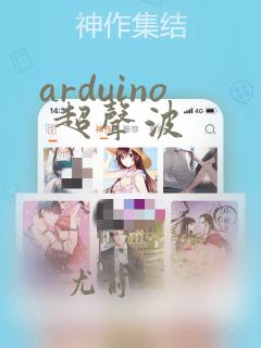arduino 超声波
