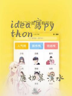 idea写python