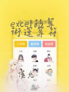 excel的算术运算符
