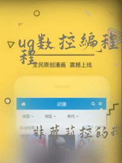 ug数控编程课程