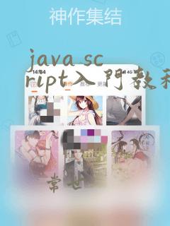 java script入门教程