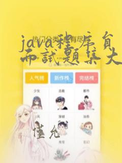 java程序员面试题集大全