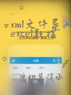 xml文件导入excel数据