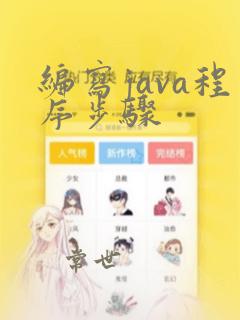 编写java程序步骤