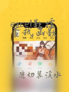 excel数据查找函数