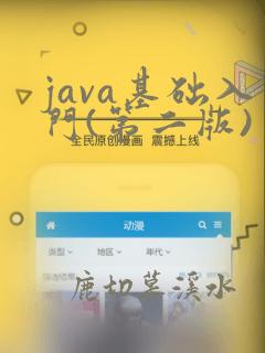 java基础入门(第二版)