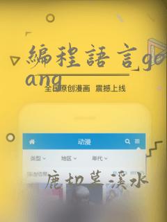 编程语言golang