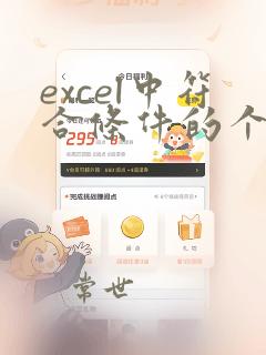 excel中符合条件的个数