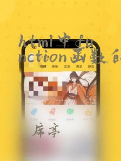 html中function函数的用法