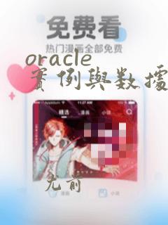 oracle 实例与数据库的关系