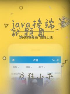 java后端笔试题目