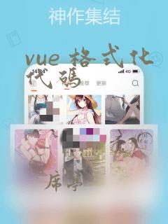 vue 格式化代码