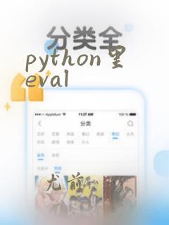 python里eval