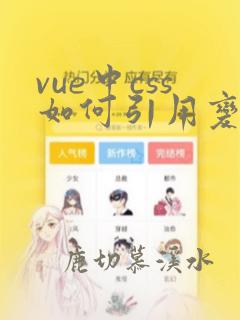 vue中css如何引用变量
