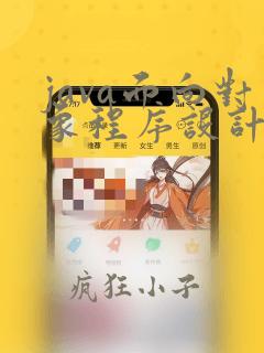 java面向对象程序设计课程标准