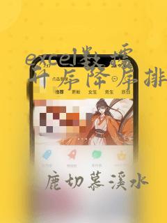 excel数据升序降序排列