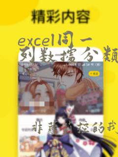 excel同一列数据分类