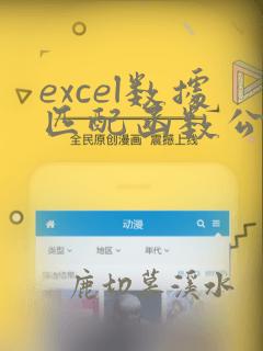 excel数据匹配函数公式