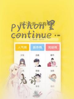 python里continue