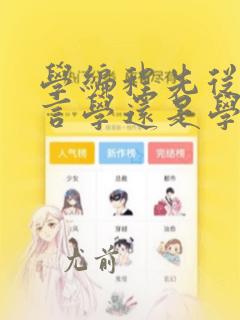 学编程先从c语言学还是学java