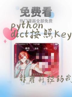 python dict按照key排序