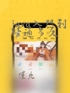 java入门到精通多久