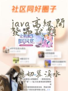 java高级开发面试题