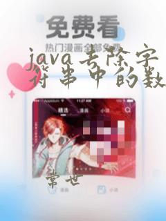 java去除字符串中的数字