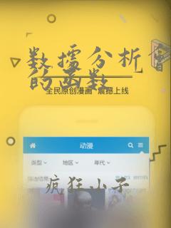 数据分析会用到的函数