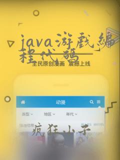 java游戏编程代码