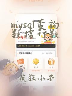 mysql查询数据行数