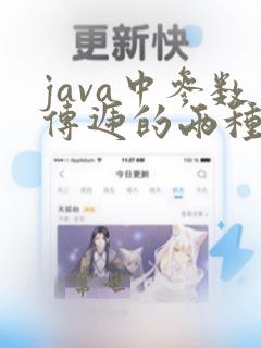 java中参数传递的两种方式