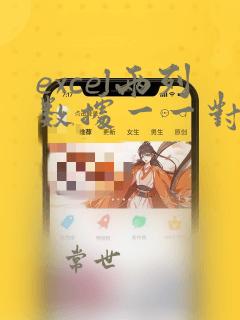 excel两列数据一一对应排序