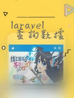 laravel 查询数据