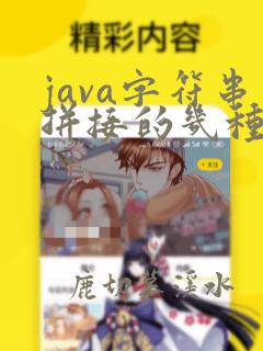 java字符串拼接的几种方式
