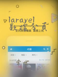 laravel数据分页