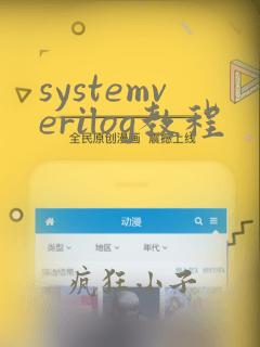 systemverilog教程